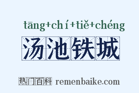 汤池铁城是什么意思的图片